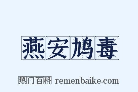 燕安鸠毒是什么意思的图片